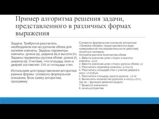 Пример алгоритма решения задачи, представленного в различных формах выражения Задача. Требуется