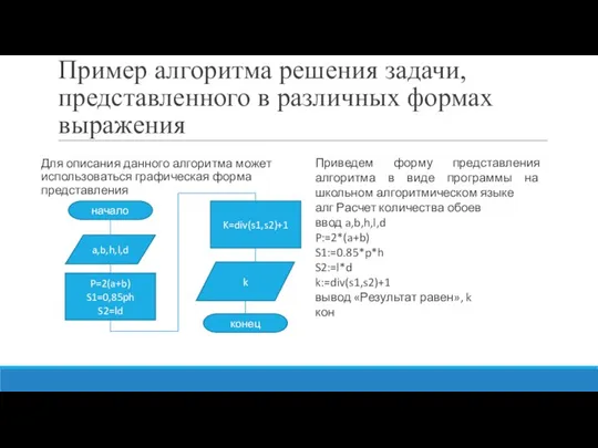 Пример алгоритма решения задачи, представленного в различных формах выражения Для описания