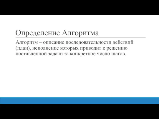 Определение Алгоритма Алгоритм – описание последовательности действий (план), исполнение которых приводит