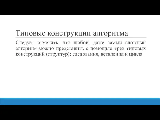 Типовые конструкции алгоритма Следует отметить, что любой, даже самый сложный алгоритм