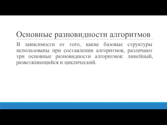 Основные разновидности алгоритмов В зависимости от того, какие базовые структуры использованы