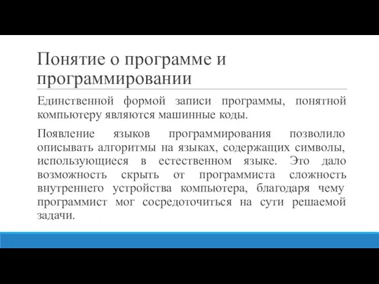 Понятие о программе и программировании Единственной формой записи программы, понятной компьютеру