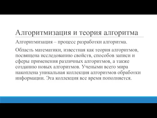 Алгоритмизация и теория алгоритма Алгоритмизация – процесс разработки алгоритма. Область математики,