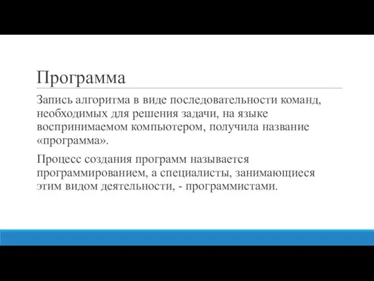 Программа Запись алгоритма в виде последовательности команд, необходимых для решения задачи,