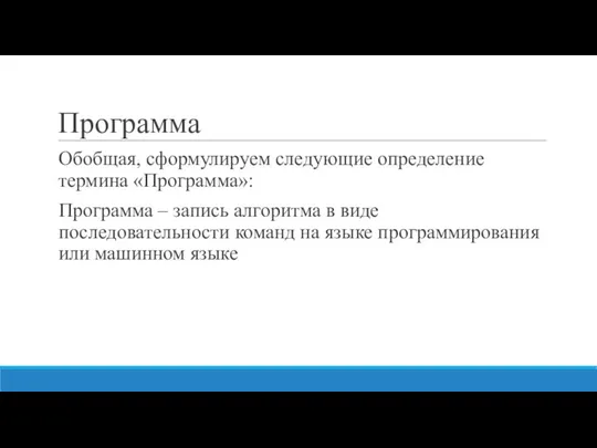 Программа Обобщая, сформулируем следующие определение термина «Программа»: Программа – запись алгоритма