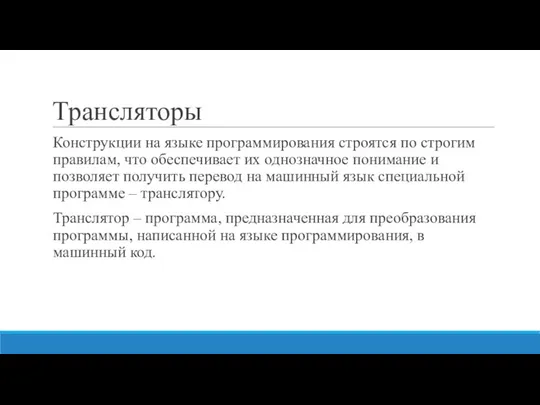 Трансляторы Конструкции на языке программирования строятся по строгим правилам, что обеспечивает