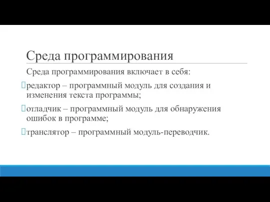 Среда программирования Среда программирования включает в себя: редактор – программный модуль