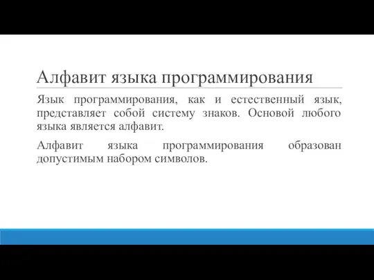 Алфавит языка программирования Язык программирования, как и естественный язык, представляет собой