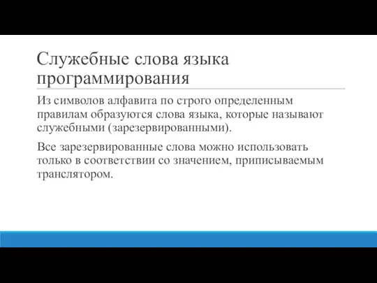 Служебные слова языка программирования Из символов алфавита по строго определенным правилам