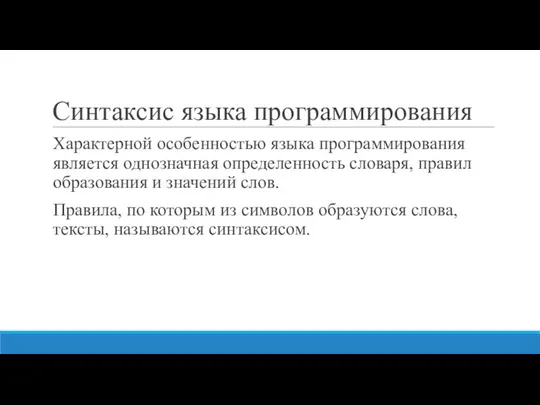 Синтаксис языка программирования Характерной особенностью языка программирования является однозначная определенность словаря,