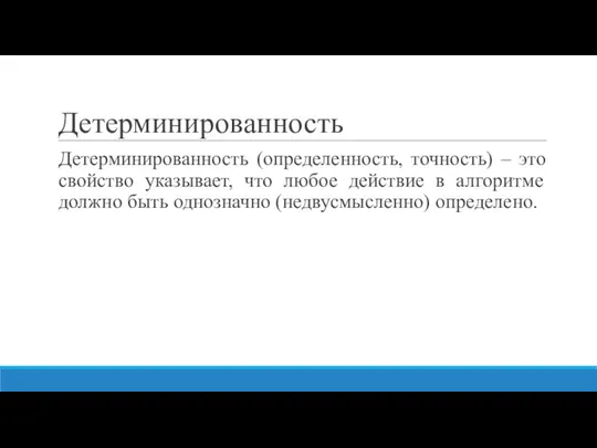 Детерминированность Детерминированность (определенность, точность) – это свойство указывает, что любое действие