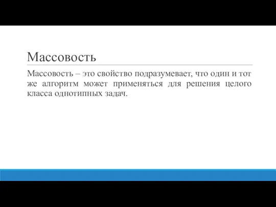 Массовость Массовость – это свойство подразумевает, что один и тот же