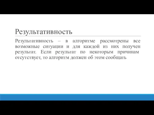 Результативность Результативность – в алгоритме рассмотрены все возможные ситуации и для