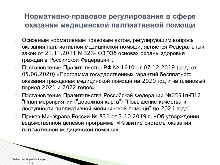 Основным нормативным правовым актом, регулирующим вопросы оказания паллиативной медицинской помощи, является