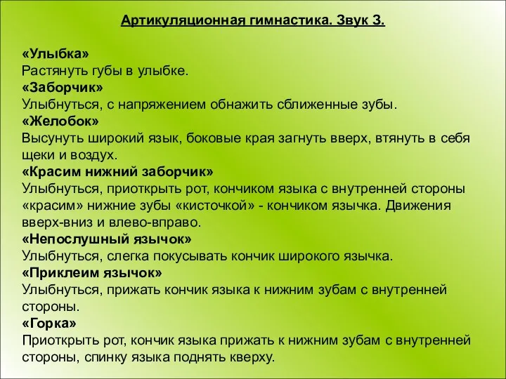 Артикуляционная гимнастика. Звук З. «Улыбка» Растянуть губы в улыбке. «Заборчик» Улыбнуться,