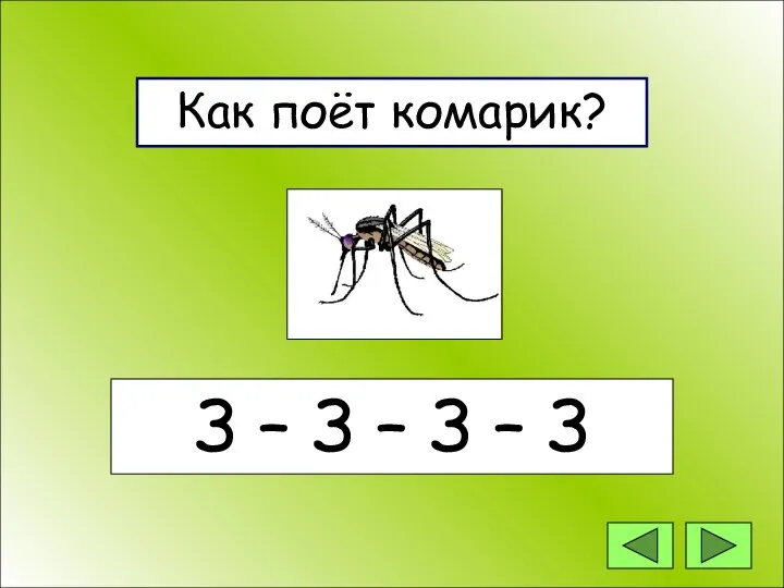 Как поёт комарик? Как поёт комарик? З – З – З – З