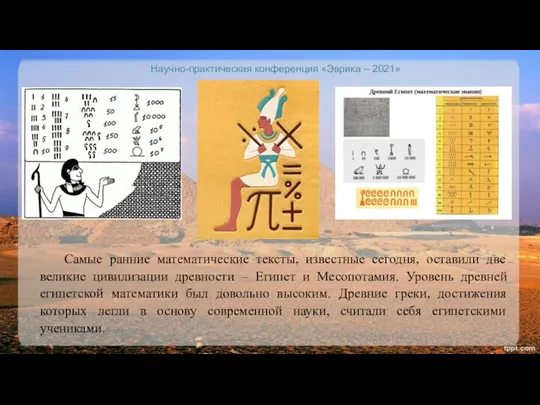 Научно-практическая конференция «Эврика – 2021» Самые ранние математические тексты, известные сегодня,