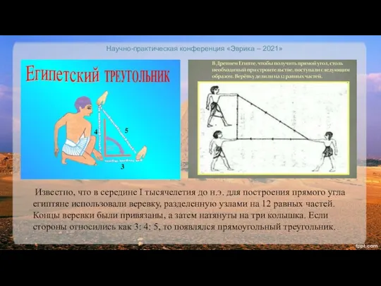 Научно-практическая конференция «Эврика – 2021» Известно, что в середине I тысячелетия