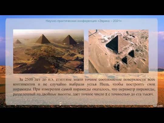 Научно-практическая конференция «Эврика – 2021» За 2500 лет до н.э. египтяне