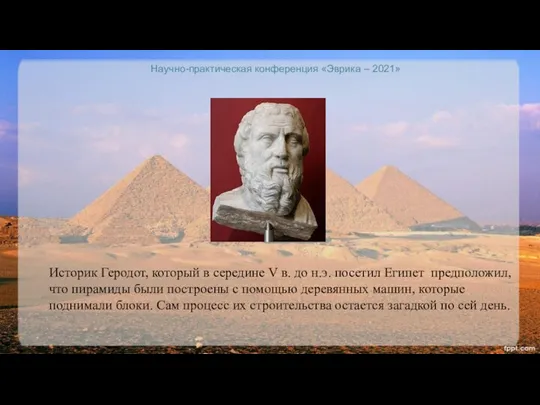 Научно-практическая конференция «Эврика – 2021» Историк Геродот, который в середине V