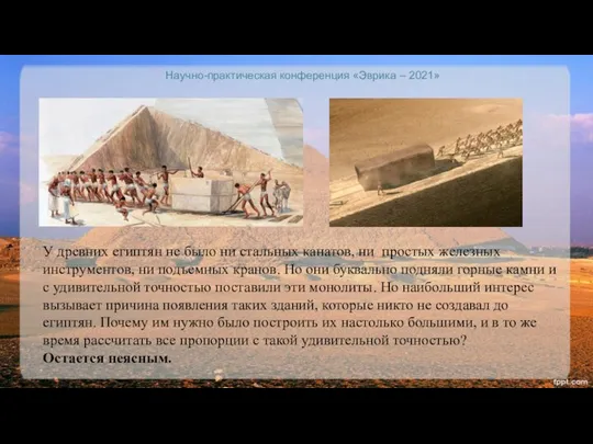 Научно-практическая конференция «Эврика – 2021» У древних египтян не было ни