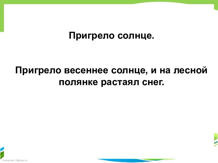 Пригрело солнце. Пригрело весеннее солнце, и на лесной полянке растаял снег.