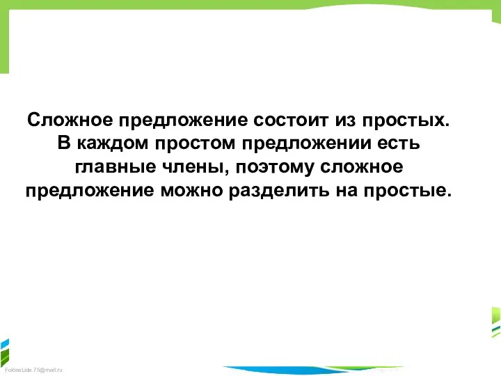 Сложное предложение состоит из простых. В каждом простом предложении есть главные