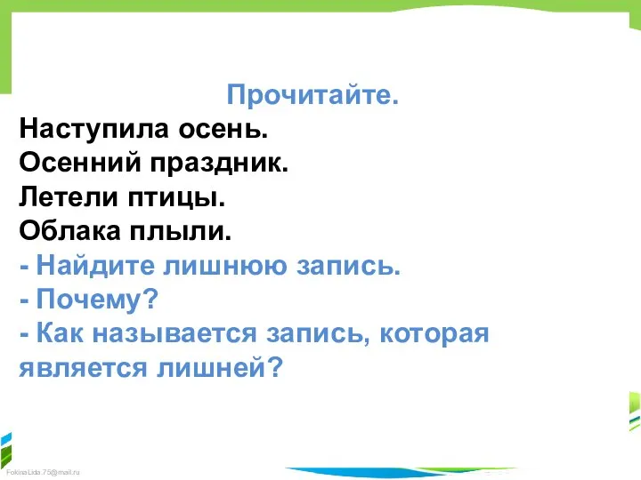 Прочитайте. Наступила осень. Осенний праздник. Летели птицы. Облака плыли. - Найдите