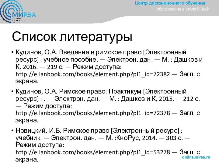 Список литературы Кудинов, О.А. Введение в римское право [Электронный ресурс] :