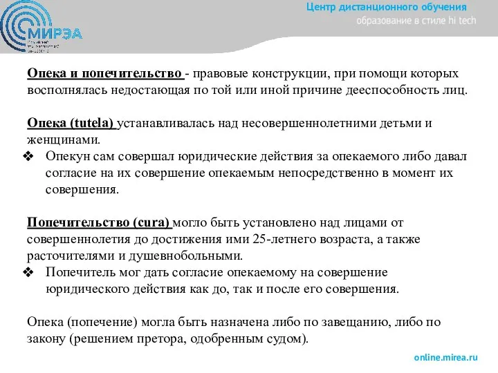 Опека и попечительство - правовые конструкции, при помощи которых восполнялась недостающая