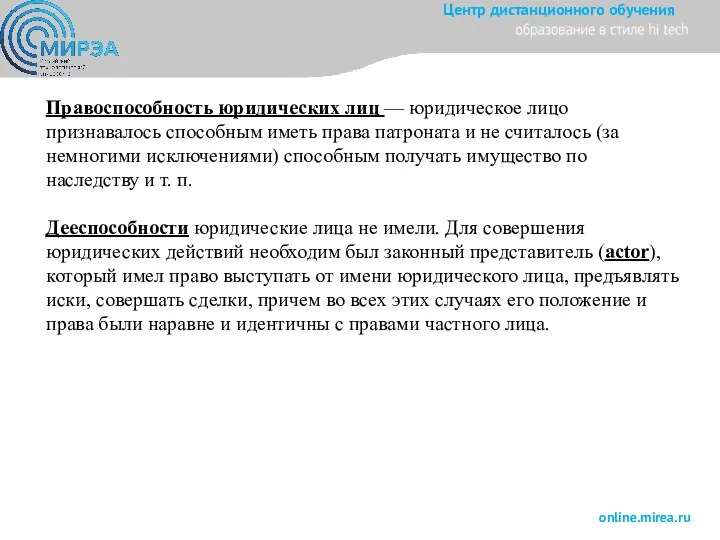 Правоспособность юридических лиц — юридическое лицо признавалось способным иметь права патроната