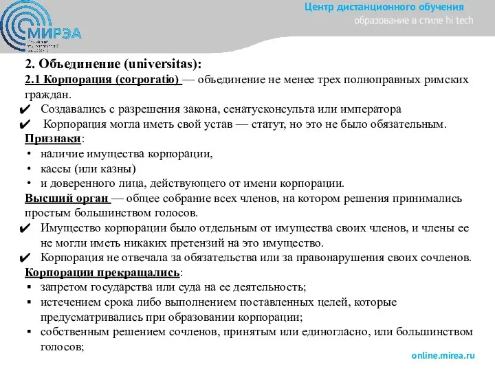 2. Объединение (universitas): 2.1 Корпорация (corporatio) — объединение не менее трех