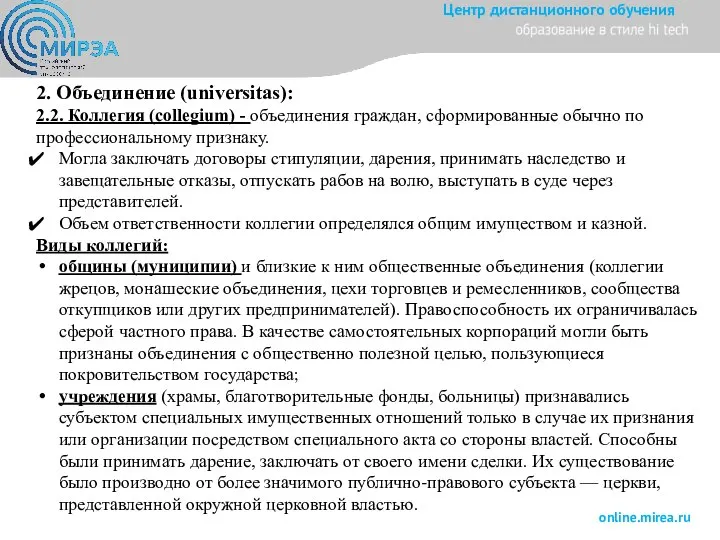 2. Объединение (universitas): 2.2. Коллегия (collegium) - объединения граждан, сформированные обычно