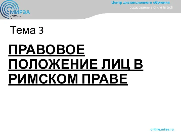 Тема 3 ПРАВОВОЕ ПОЛОЖЕНИЕ ЛИЦ В РИМСКОМ ПРАВЕ