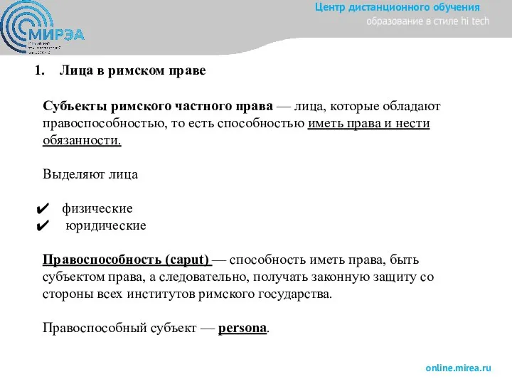 1. Лица в римском праве Субъекты римского частного права — лица,