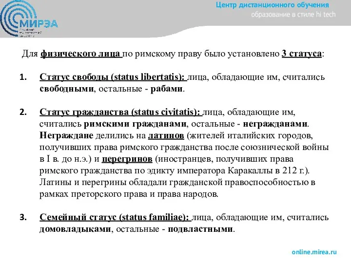 Для физического лица по римскому праву было установлено 3 статуса: Статус