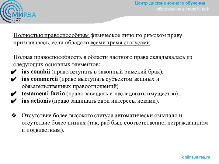 Полностью правоспособным физическое лицо по римском праву признавалось, если обладало всеми