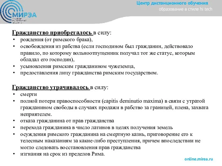 Гражданство приобреталось в силу: рождения (от римского брака), освобождения из рабства