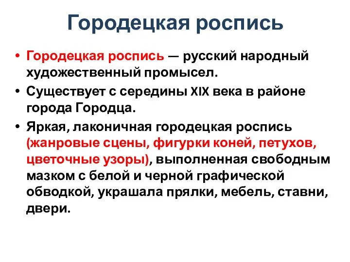 Городецкая роспись Городецкая роспись — русский народный художественный промысел. Существует с