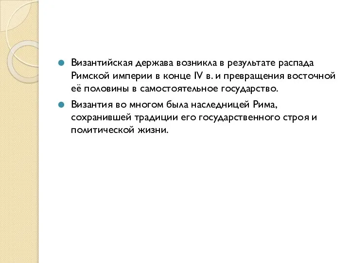 Византийская держава возникла в результате распада Римской империи в конце IV