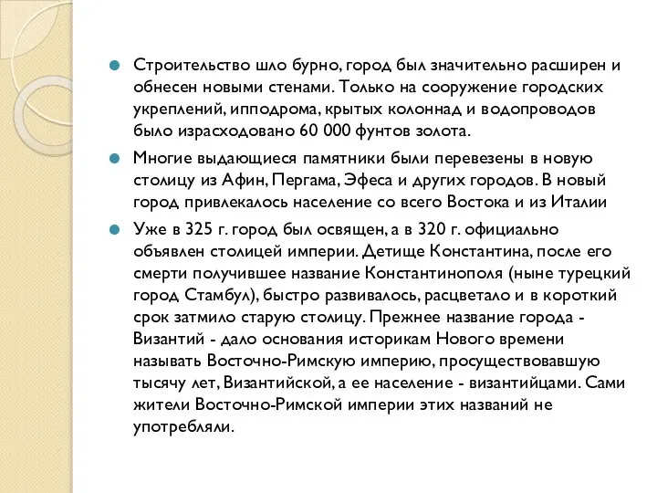 Строительство шло бурно, город был значительно расширен и обнесен новыми стенами.