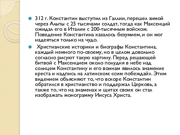 312 г. Константин выступил из Галлии, перешел зимой через Альпы с