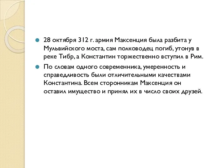 28 октября 312 г. армия Максенция была разбита у Мульвийского моста,