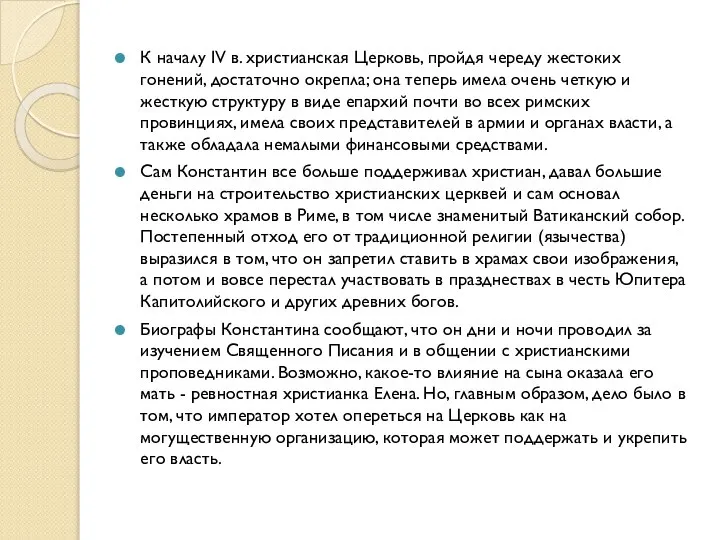 К началу IV в. христианская Церковь, пройдя череду жестоких гонений, достаточно