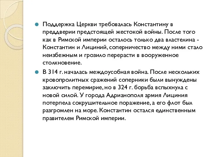 Поддержка Церкви требовалась Константину в преддверии предстоящей жестокой войны. После того