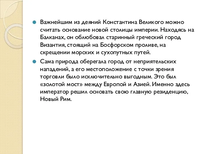 Важнейшим из деяний Константина Великого можно считать основание новой столицы империи.