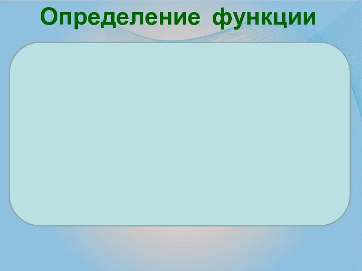 Функция – это зависимость переменной у от переменной х, при которой