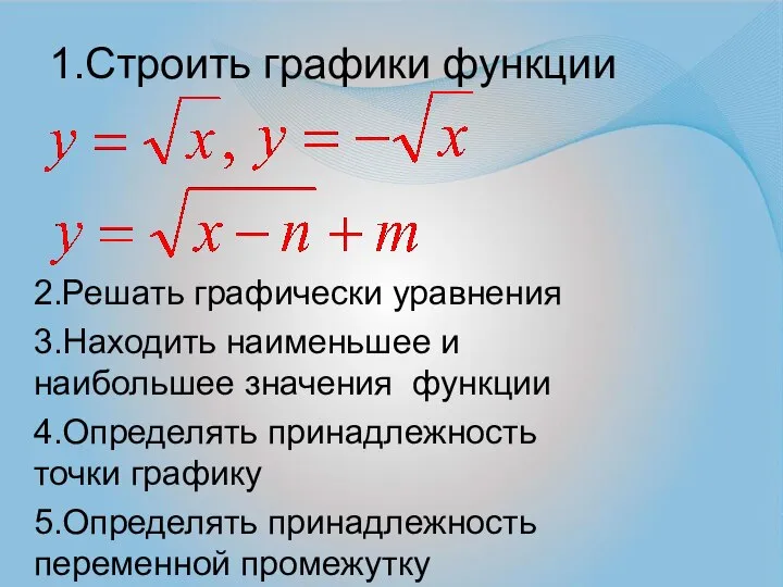 1.Строить графики функции 2.Решать графически уравнения 3.Находить наименьшее и наибольшее значения