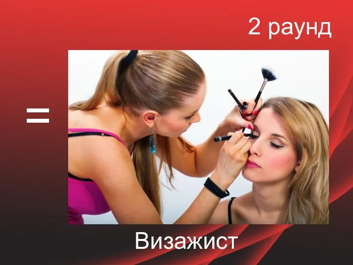 2 раунд = Визажист