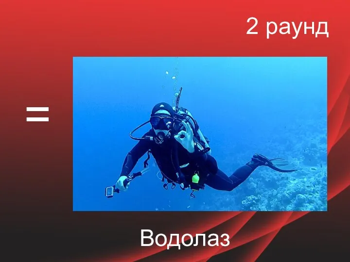 2 раунд = Водолаз